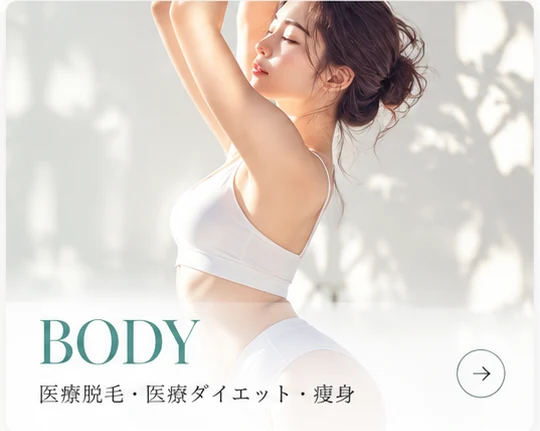BODY｜医療脱毛・医療ダイエット・痩身