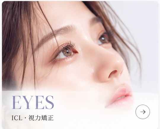 EYES｜ICL・視力矯正