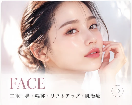FACE｜二重・鼻・輪郭・リフトアップ・肌治療