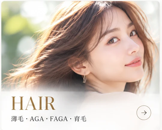 HAIR｜薄毛・AGA・FAGA・育毛