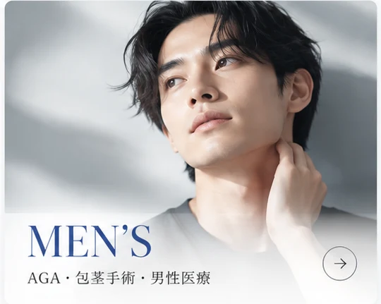 MEN'S｜AGA・包茎手術・男性医療