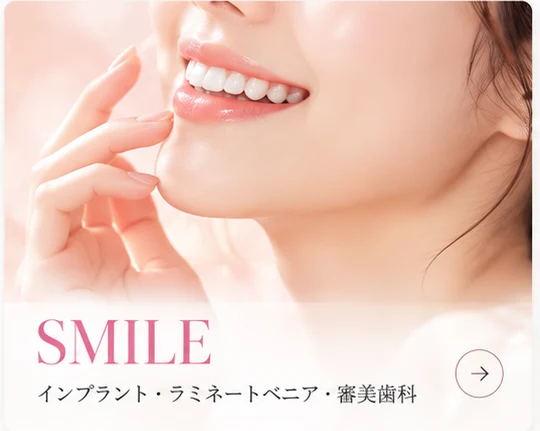 SMILE｜インプラント・ラミネートベニア・審美歯科