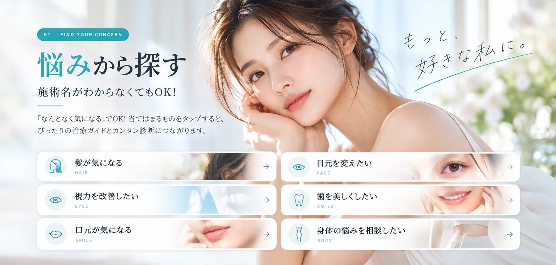 悩みから探す。施術名がわからなくてもOK！「なんとなく気になる」をタップすると診断につながります。もっと、好きな私に。