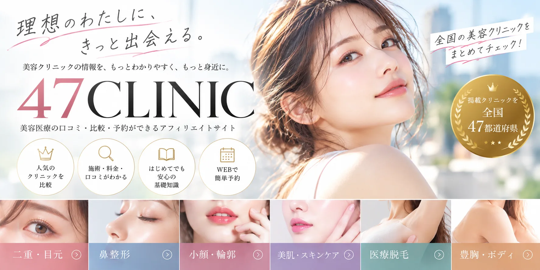 47CLINIC 理想のわたしに、きっと出会える。美容医療の口コミ・比較・予約ができる全国47都道府県対応の情報サイト