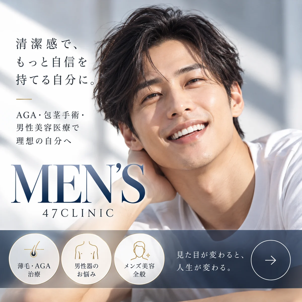MEN'S 47CLINIC｜清潔感で、もっと自信を持てる自分に。AGA・包茎手術・男性美容医療で理想の自分へ